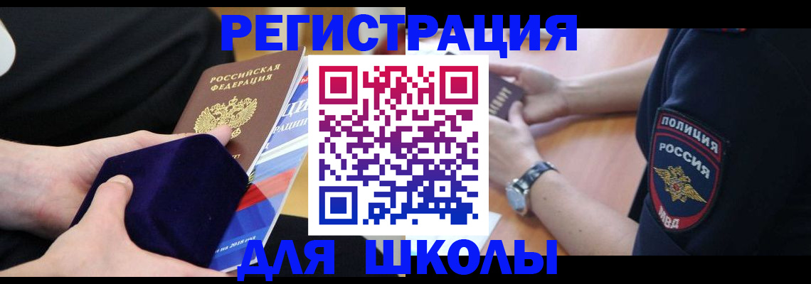 прописка для школы в Королёве